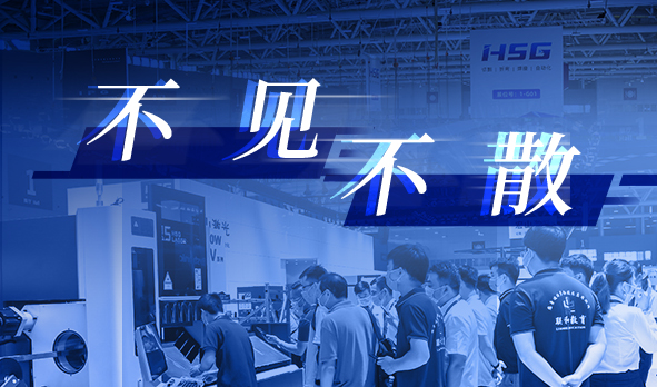 相聚夏日，宏山激光即將亮相三場知名工業展